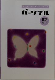 パーソナル　数学中１