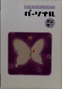 パーソナル　数学中１