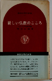 新しい仏教のこころーわたしの仏教概論