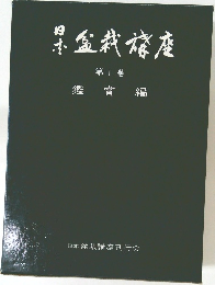 日本盆栽講座　第1巻