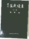 日本盆栽講座　第1巻