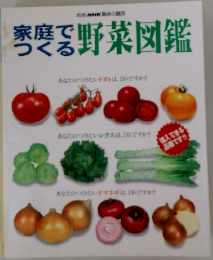 家庭でつくる野菜図鑑