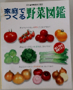 家庭でつくる野菜図鑑