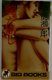 腕だめし　