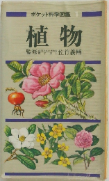 ポケット科学図鑑  植物