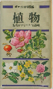 ポケット科学図鑑  植物
