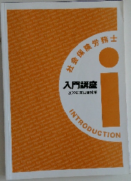 社会保険労務士　入門講座　2022年度試験対策