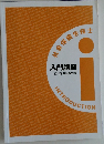 社会保険労務士　入門講座　2022年度試験対策
