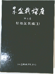 日本盆栽講座　第4巻　松柏盆栽編 (1)
