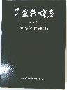 日本盆栽講座　第4巻　松柏盆栽編 (1)