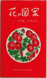 花の図案