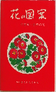 花の図案