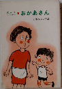 読んでください　おかあさん