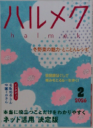 ハルメク　2026年2月号