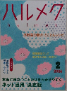 ハルメク　2026年2月号