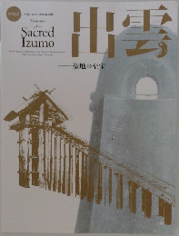 出雲　聖地の至宝