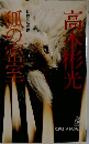 狐の密室
