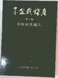 盆栽楼座7 花物盆栽 編 (1)