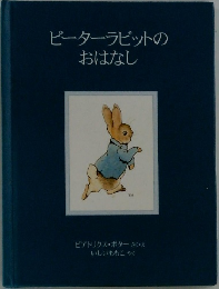 ピーターラビットのおはなし