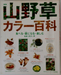 山野草　カラー百科　食べる・薬になる・楽しむ