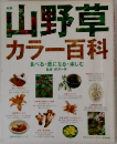山野草　カラー百科　食べる・薬になる・楽しむ