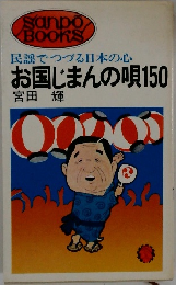 民謡でつづる日本の心  お国じまんの唄 150