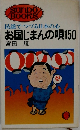 民謡でつづる日本の心  お国じまんの唄 150