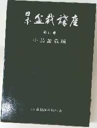 盤栽楼座 第11巻 