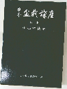 盤栽楼座 第11巻 