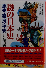 別冊歴史読本《謎シリーズ①》 謎の日本史 原始 奈良 平安