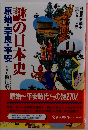 別冊歴史読本《謎シリーズ①》 謎の日本史 原始 奈良 平安