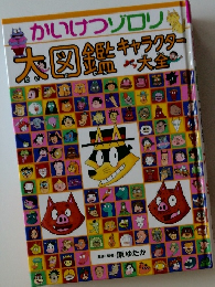 かいけつゾロリ!  大図鑑 キャラクター大全
