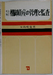 棚卸資産の管理と監査ー帳表例示