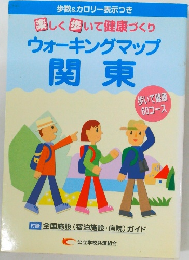 ウォーキングマップ  関東