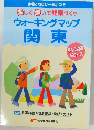ウォーキングマップ  関東