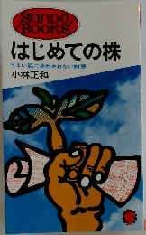 はじめての株  うまい話に迷わされない知恵