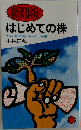 はじめての株  うまい話に迷わされない知恵