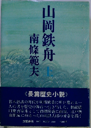 山岡鉄舟「上」