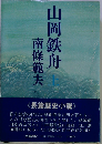 山岡鉄舟「上」