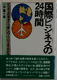 国際ビジネスの24時間ービジネスの基本から暮しのノウハウまでわかる実践ハンドブック