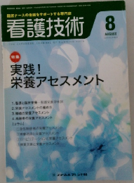 看護技術 8月号