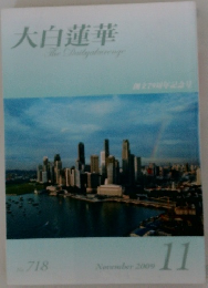 大白蓮華　2009年11月号　No.718