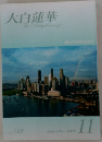 大白蓮華　2009年11月号　No.718