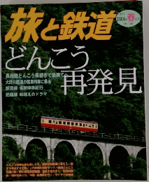 旅と鉄道　2004年春の号