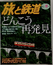 旅と鉄道　2004年春の号