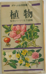 ポケット科学図鑑  植物