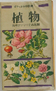 ポケット科学図鑑  植物