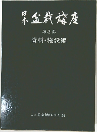 盤栽楼座4　資材・施設編