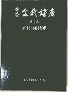 盤栽楼座4　資材・施設編