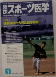 臨床スポーツ医学　2012年1月号